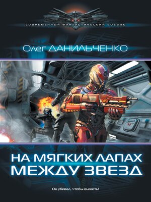 cover image of На мягких лапах между звезд